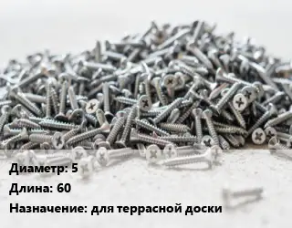 Шуруп 5х60 для террасной доски